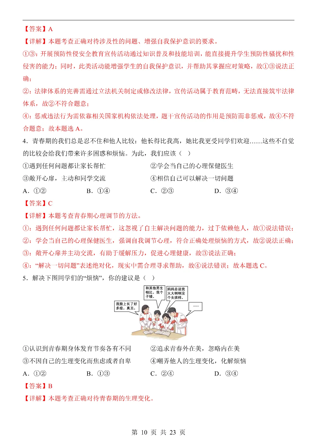 26年春新七年级下册道德与法治《期中模拟考试押题测试卷》5套含答案解析‖电子版可打印 第10张