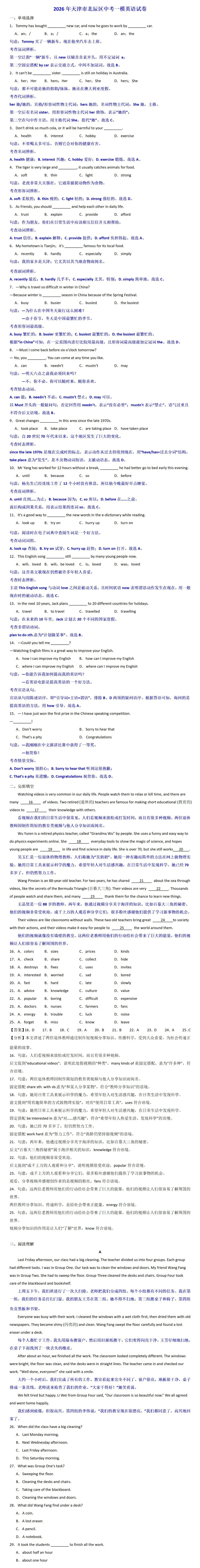 2026年天津市北辰区中考一模英语试卷带答案 第1张