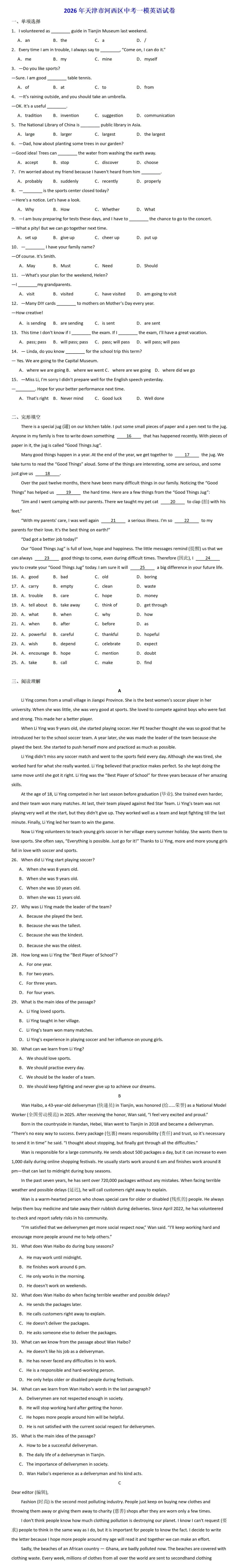 2026年天津市河西区中考一模英语试卷 第1张