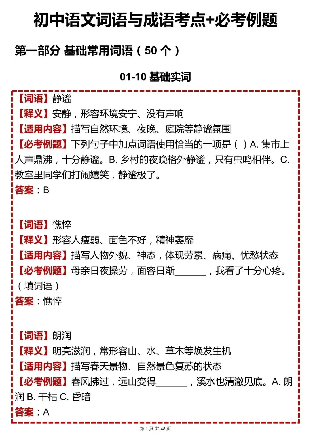 中考语文【初中语文词语与成语考点 + 必考例题 200 题汇总】可打印 快收藏 第1张