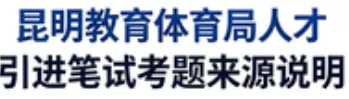 【对答案◆4月18日上午笔试真题解析】2026年昆明市教育体育局直属学校事业单位校园招聘教师笔试‌⁮《教育公共基础知识》考后回忆卷 第28张
