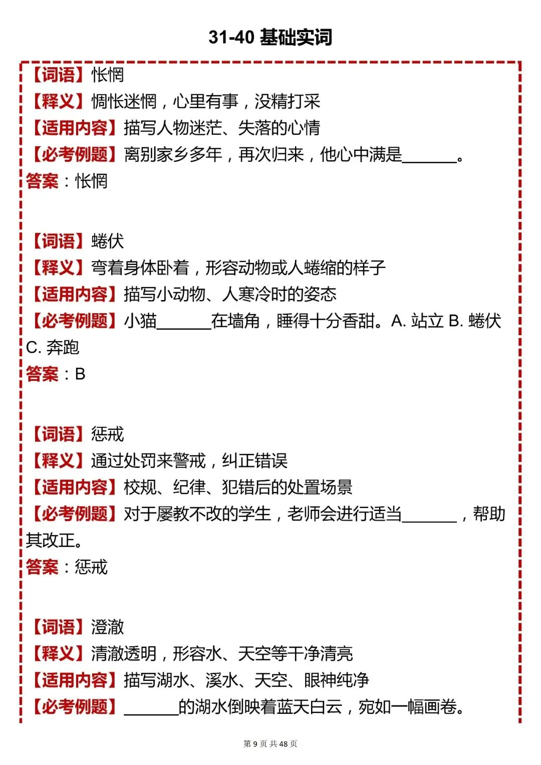 中考语文【初中语文词语与成语考点 + 必考例题 200 题汇总】可打印 快收藏 第9张