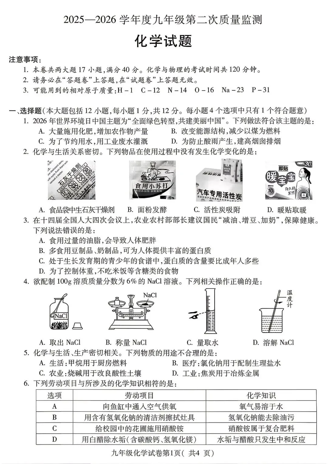 2026年中考化学检测试卷(含答案) 第1张