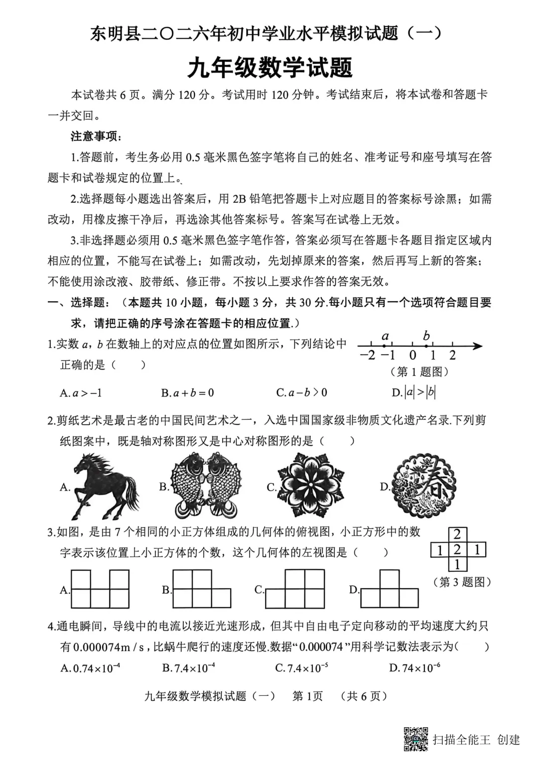 一模真题-2026山东菏泽市东明县中考一模数学试卷真题(完整版 + 答案) 第6张