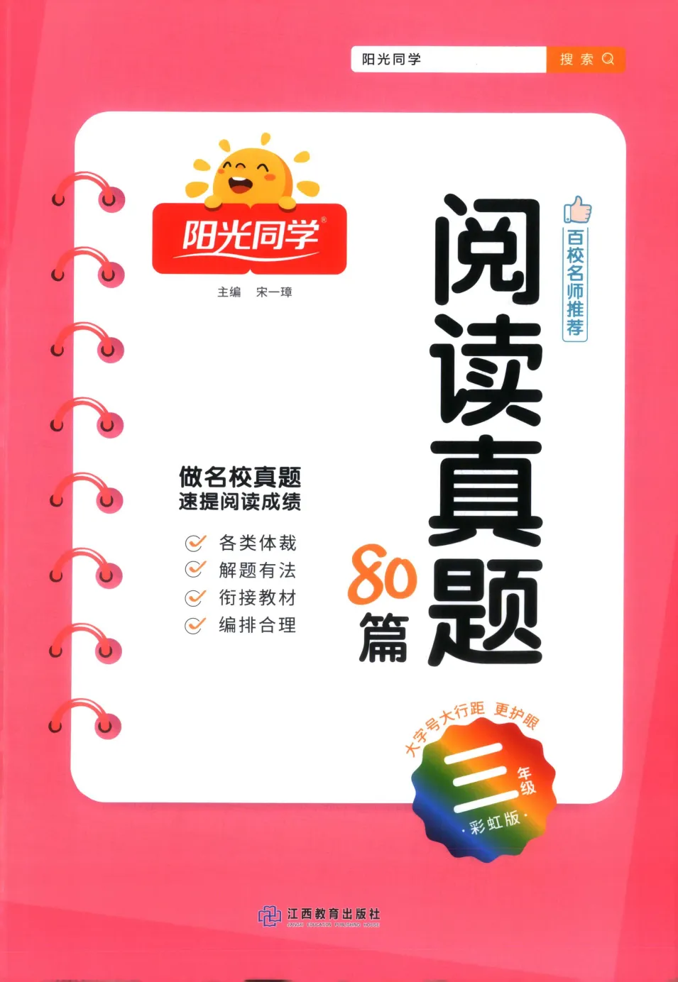 小学语文《阳光同学阅读真题80篇》含答案 一二三四年级全一册 电子版可打印 第3张