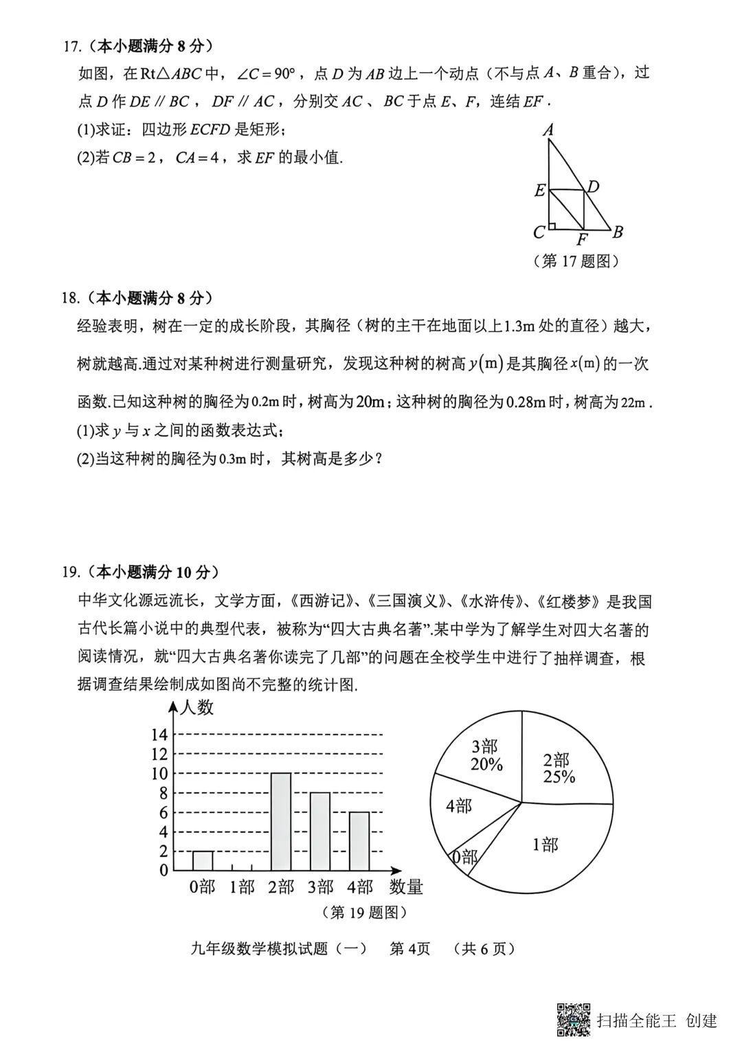 一模真题-2026山东菏泽市东明县中考一模数学试卷真题(完整版 + 答案) 第9张