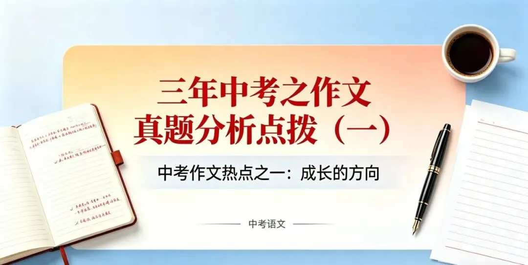 中考作文跑题必看!2025 安徽真题拆解,教你吃透 “成长方向” 审题密码 第2张