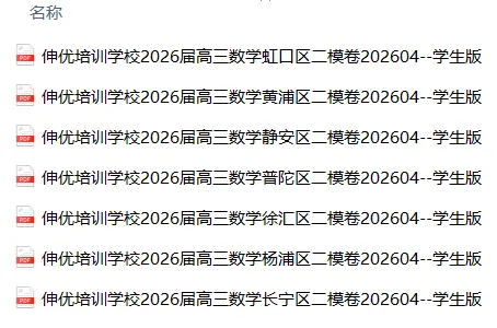 伸优教育丨最新2026届高三二模试卷更新分享(三) 第5张