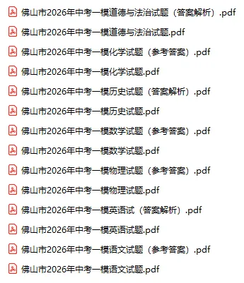 2026年佛山市中考一模各区试题及参考答案汇总 第4张