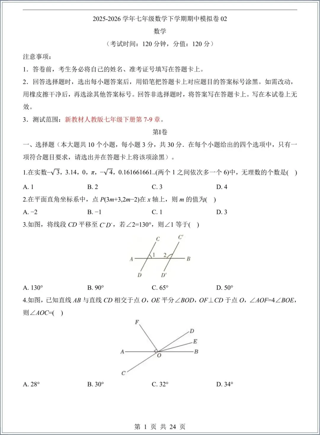 七下数学|2026春七年级下册数学期中试卷+解析,电子版可打印 第3张