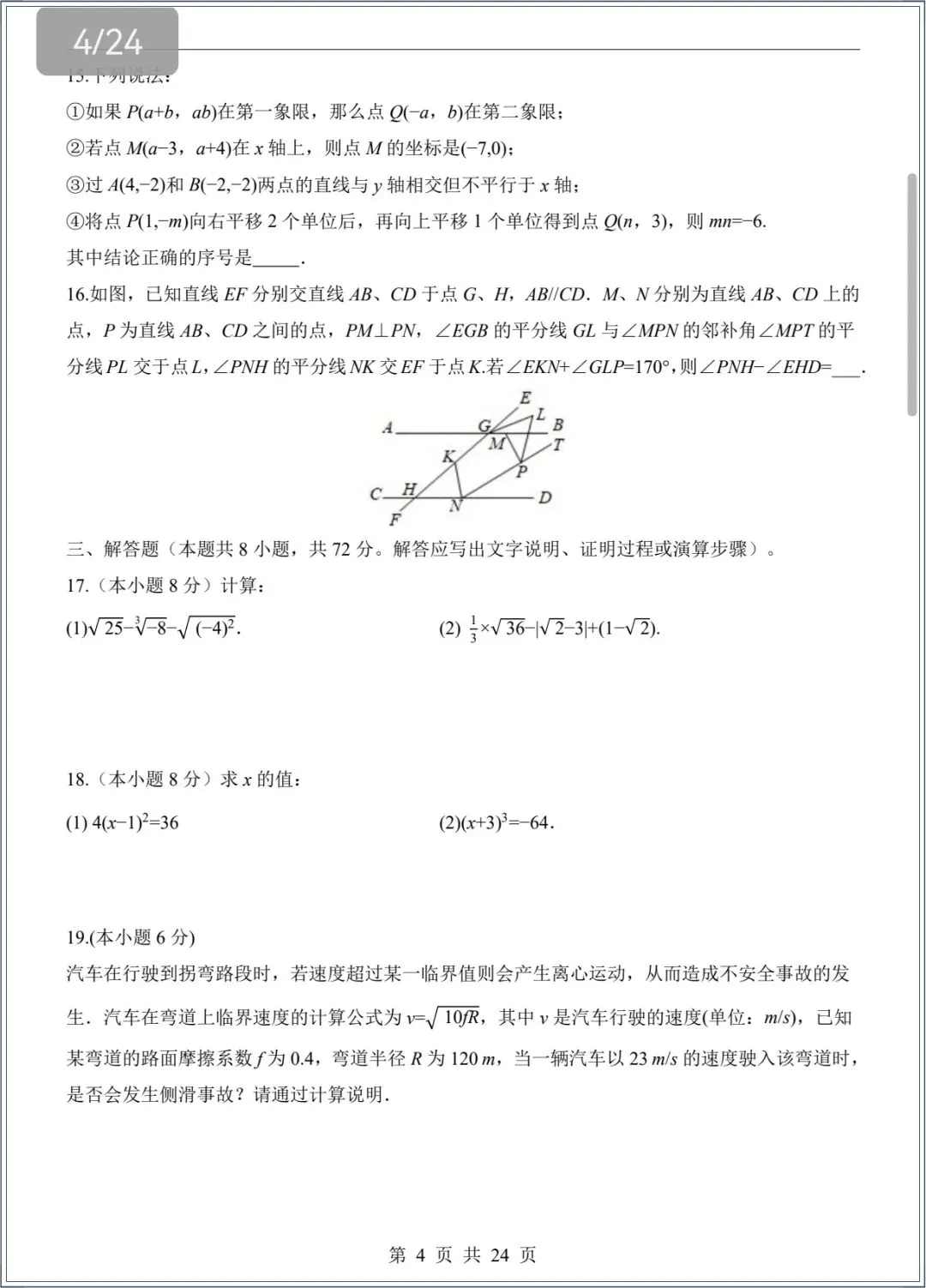 七下数学|2026春七年级下册数学期中试卷+解析,电子版可打印 第6张