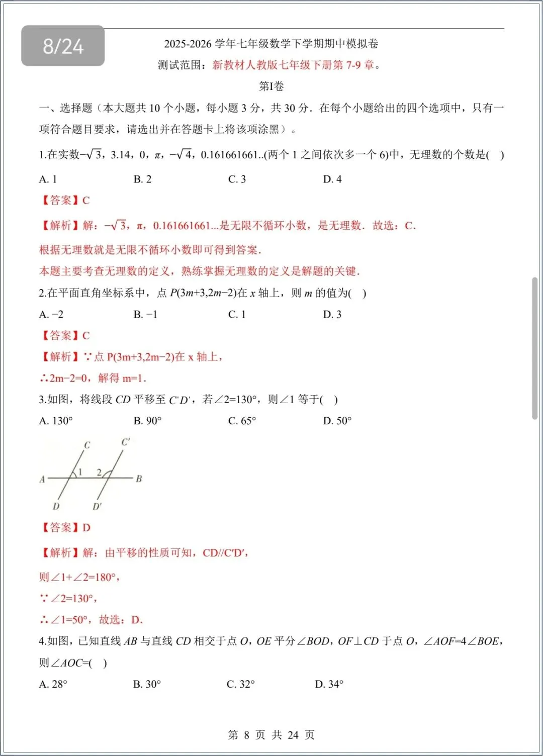 七下数学|2026春七年级下册数学期中试卷+解析,电子版可打印 第9张