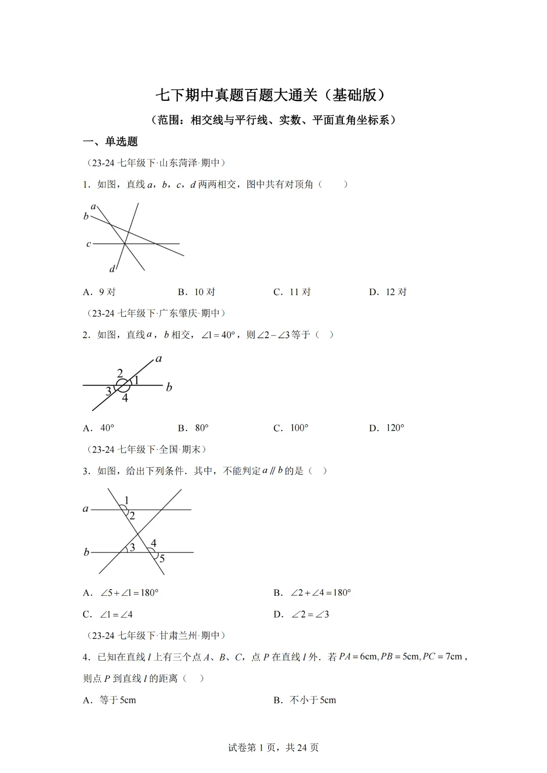 七下期中真题百题大通关(基础版)(范围:相交线与平行线、实数、平面直角坐标系)-2024-2025学年七年级数学下学期期中考点大串讲 第3张