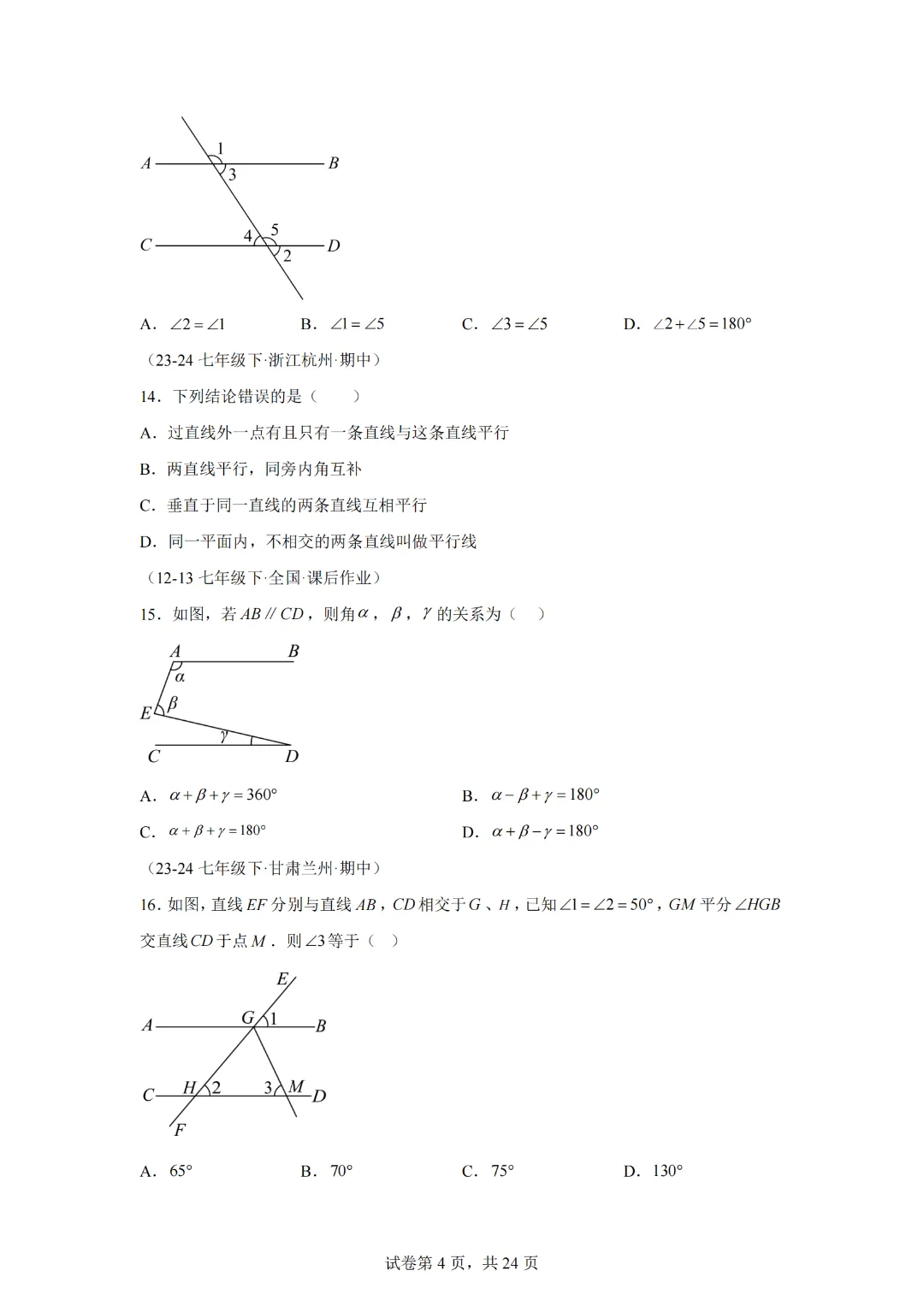七下期中真题百题大通关(基础版)(范围:相交线与平行线、实数、平面直角坐标系)-2024-2025学年七年级数学下学期期中考点大串讲 第6张