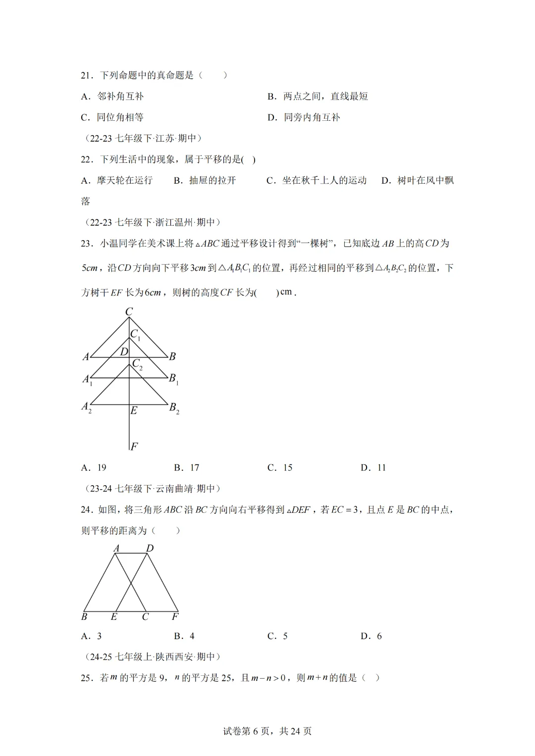 七下期中真题百题大通关(基础版)(范围:相交线与平行线、实数、平面直角坐标系)-2024-2025学年七年级数学下学期期中考点大串讲 第8张