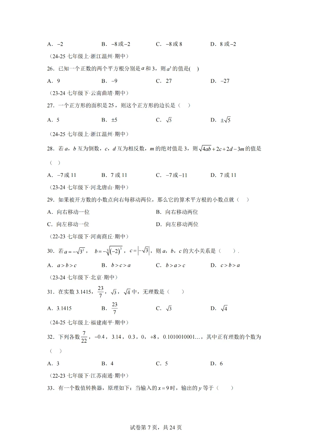 七下期中真题百题大通关(基础版)(范围:相交线与平行线、实数、平面直角坐标系)-2024-2025学年七年级数学下学期期中考点大串讲 第9张