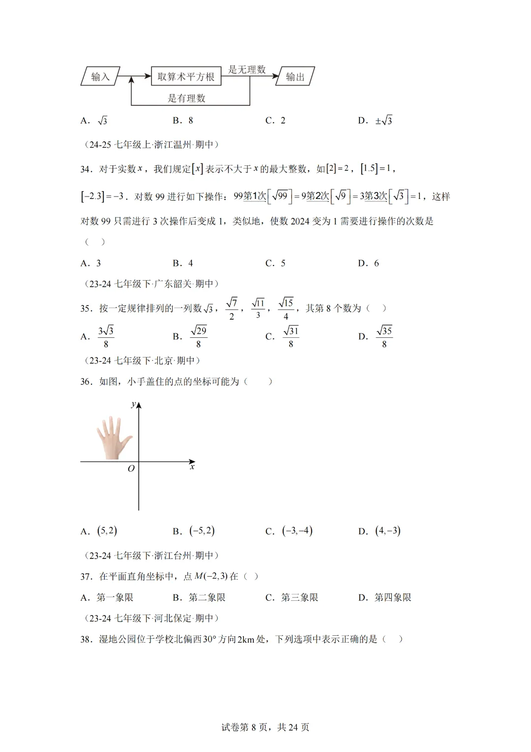 七下期中真题百题大通关(基础版)(范围:相交线与平行线、实数、平面直角坐标系)-2024-2025学年七年级数学下学期期中考点大串讲 第10张