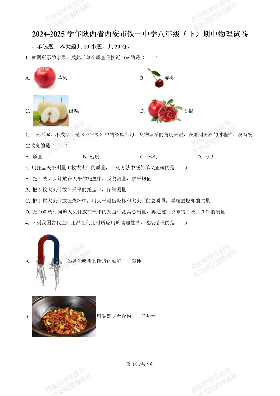 期中复习,名校真题!西安初中期中:【24-25铁一中学】八下期中考试【物理】免费下载! 第7张