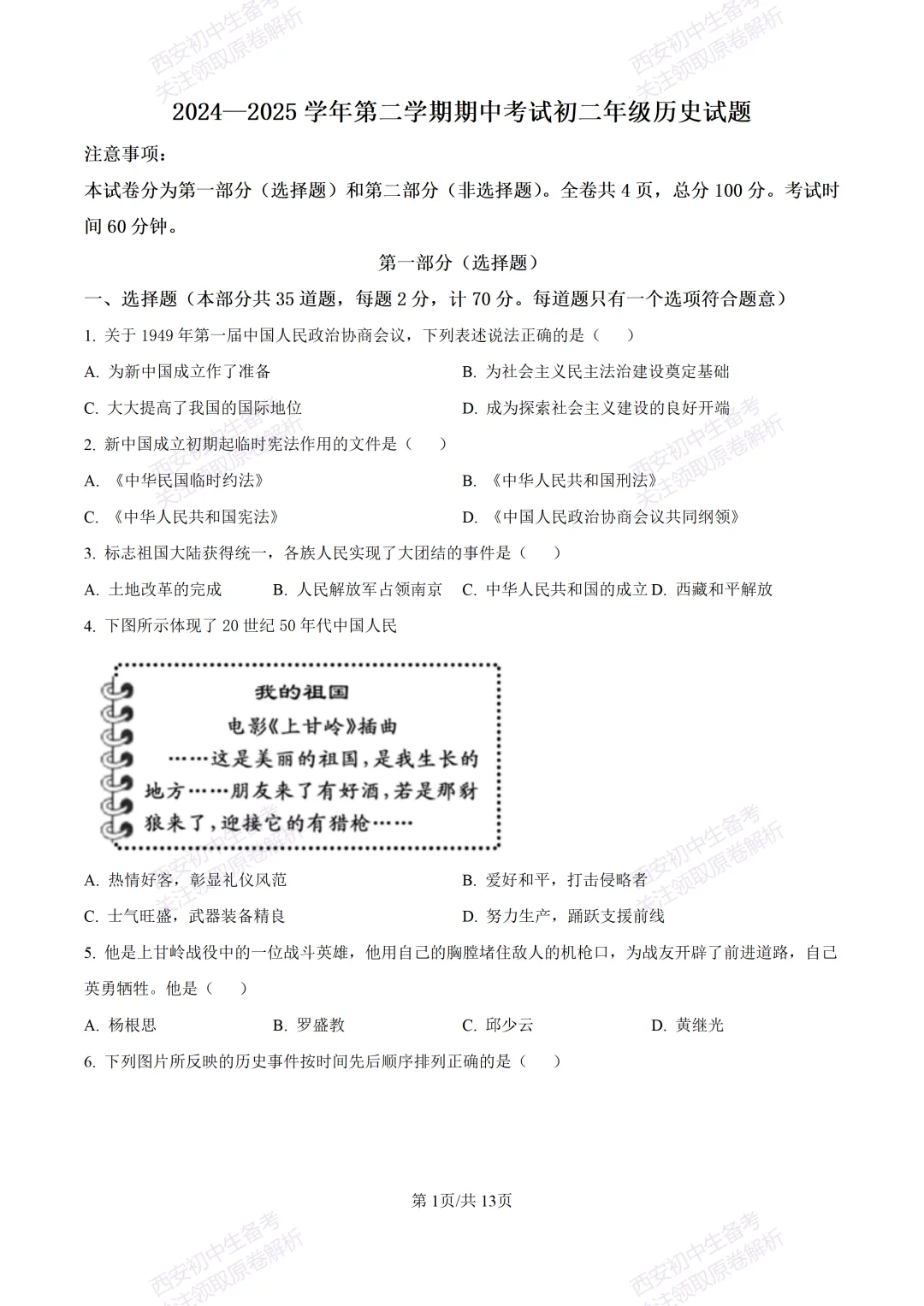 期中复习,名校真题!西安初中期中:【24-25交大附中分校】八下期中考试【历史】免费下载! 第7张