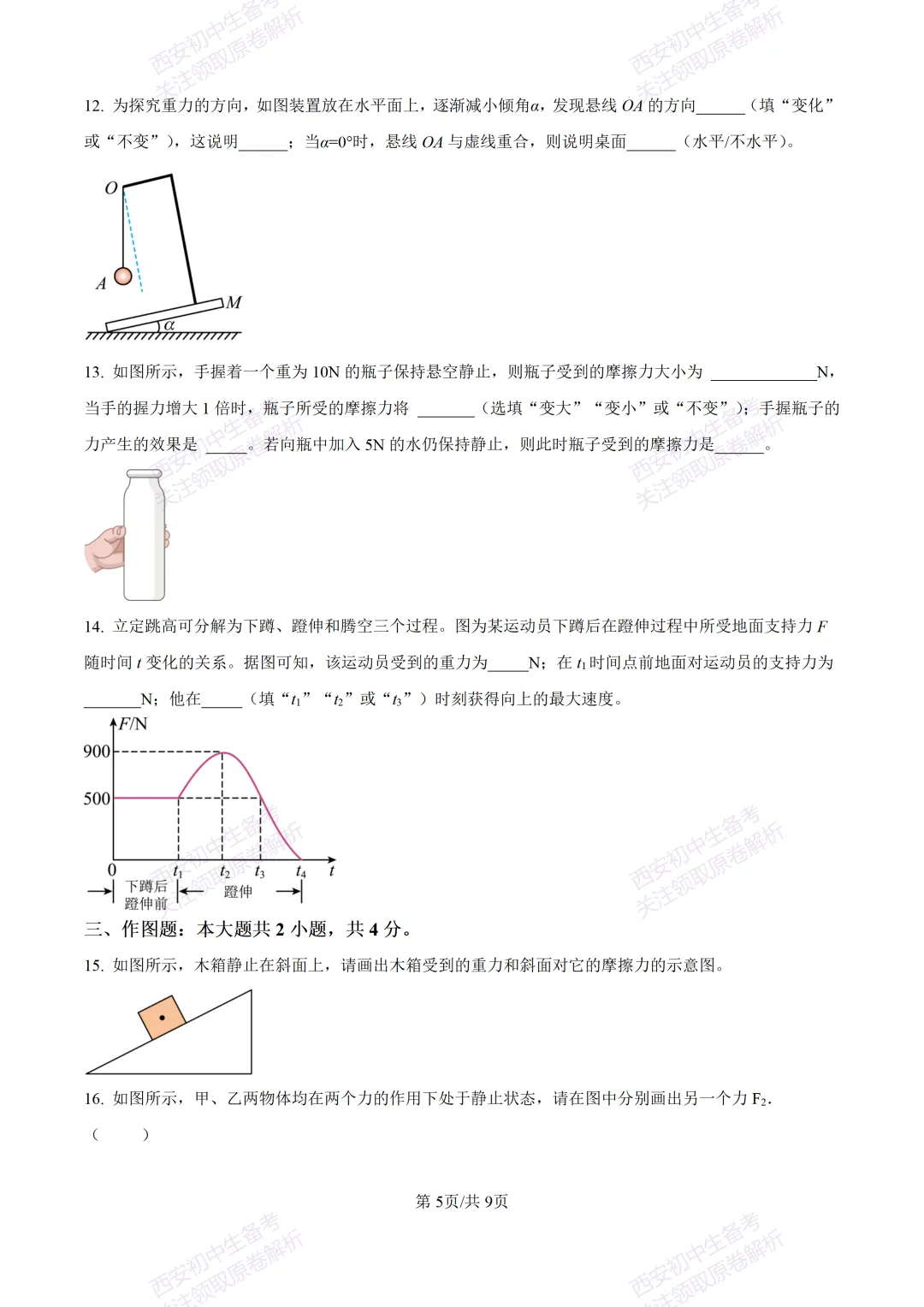 期中复习,名校真题!西安初中期中:【24-25铁一中学】八下期中考试【物理】免费下载! 第11张