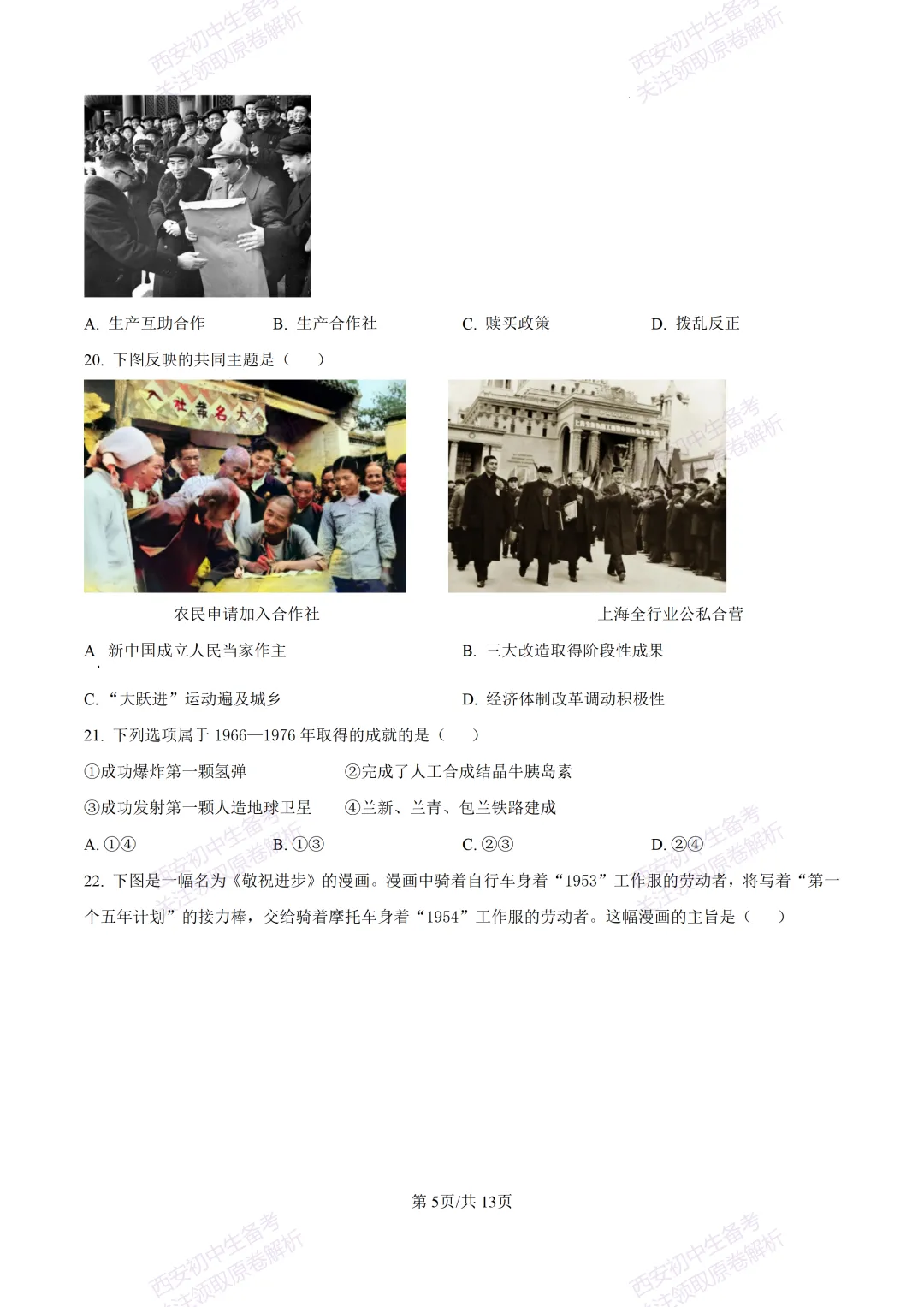 期中复习,名校真题!西安初中期中:【24-25交大附中分校】八下期中考试【历史】免费下载! 第11张