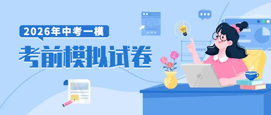 2026年中考一模考前适应性模拟考全科试卷(附答案详解,可打印),一模提分必备! 第1张