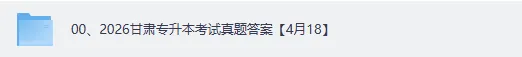 2026年4月甘肃专升本《计算机》真题+答案pdf! 第2张