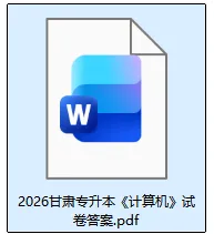 2026年4月甘肃专升本《计算机》真题+答案pdf! 第3张