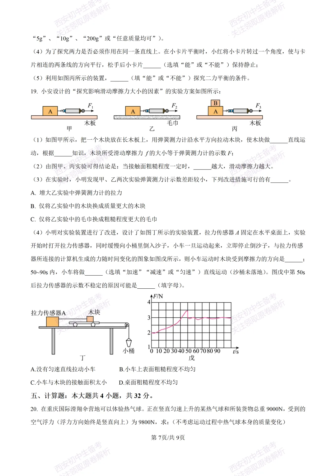 期中复习,名校真题!西安初中期中:【24-25铁一中学】八下期中考试【物理】免费下载! 第13张