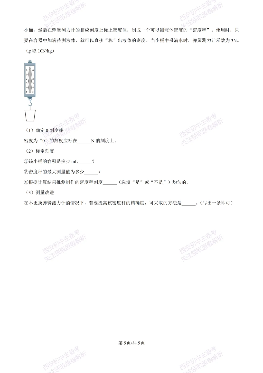 期中复习,名校真题!西安初中期中:【24-25铁一中学】八下期中考试【物理】免费下载! 第15张