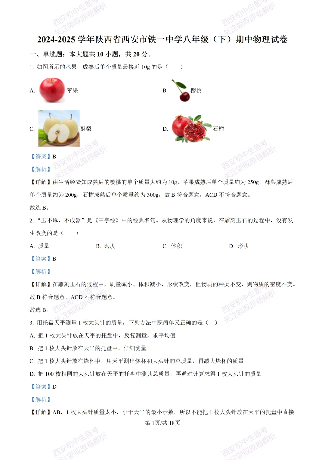 期中复习,名校真题!西安初中期中:【24-25铁一中学】八下期中考试【物理】免费下载! 第17张