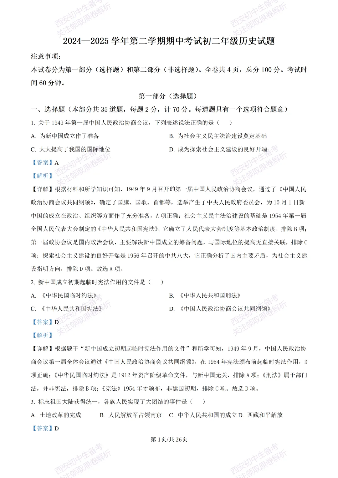 期中复习,名校真题!西安初中期中:【24-25交大附中分校】八下期中考试【历史】免费下载! 第21张