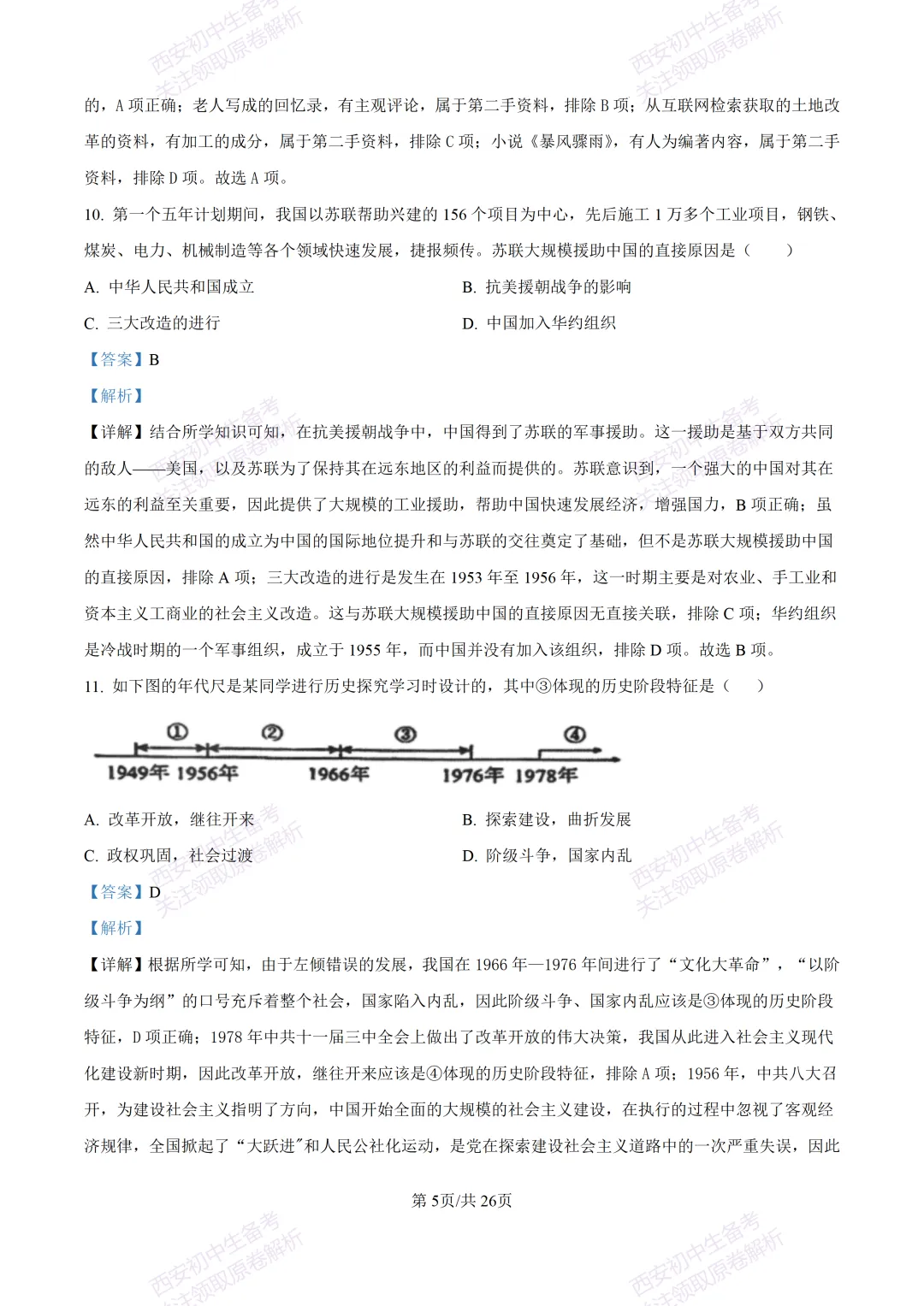 期中复习,名校真题!西安初中期中:【24-25交大附中分校】八下期中考试【历史】免费下载! 第24张