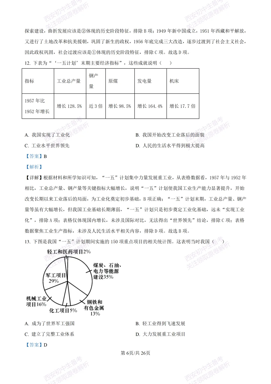 期中复习,名校真题!西安初中期中:【24-25交大附中分校】八下期中考试【历史】免费下载! 第25张