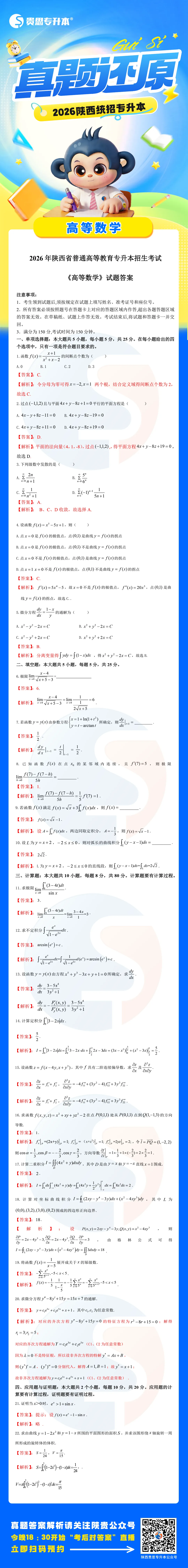 2026年陕西省专升本高等数学真题考生回忆版已出! 第2张