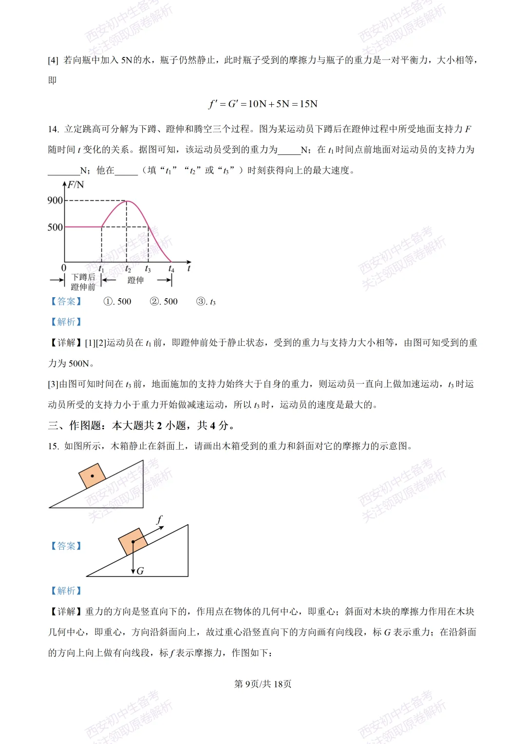 期中复习,名校真题!西安初中期中:【24-25铁一中学】八下期中考试【物理】免费下载! 第25张