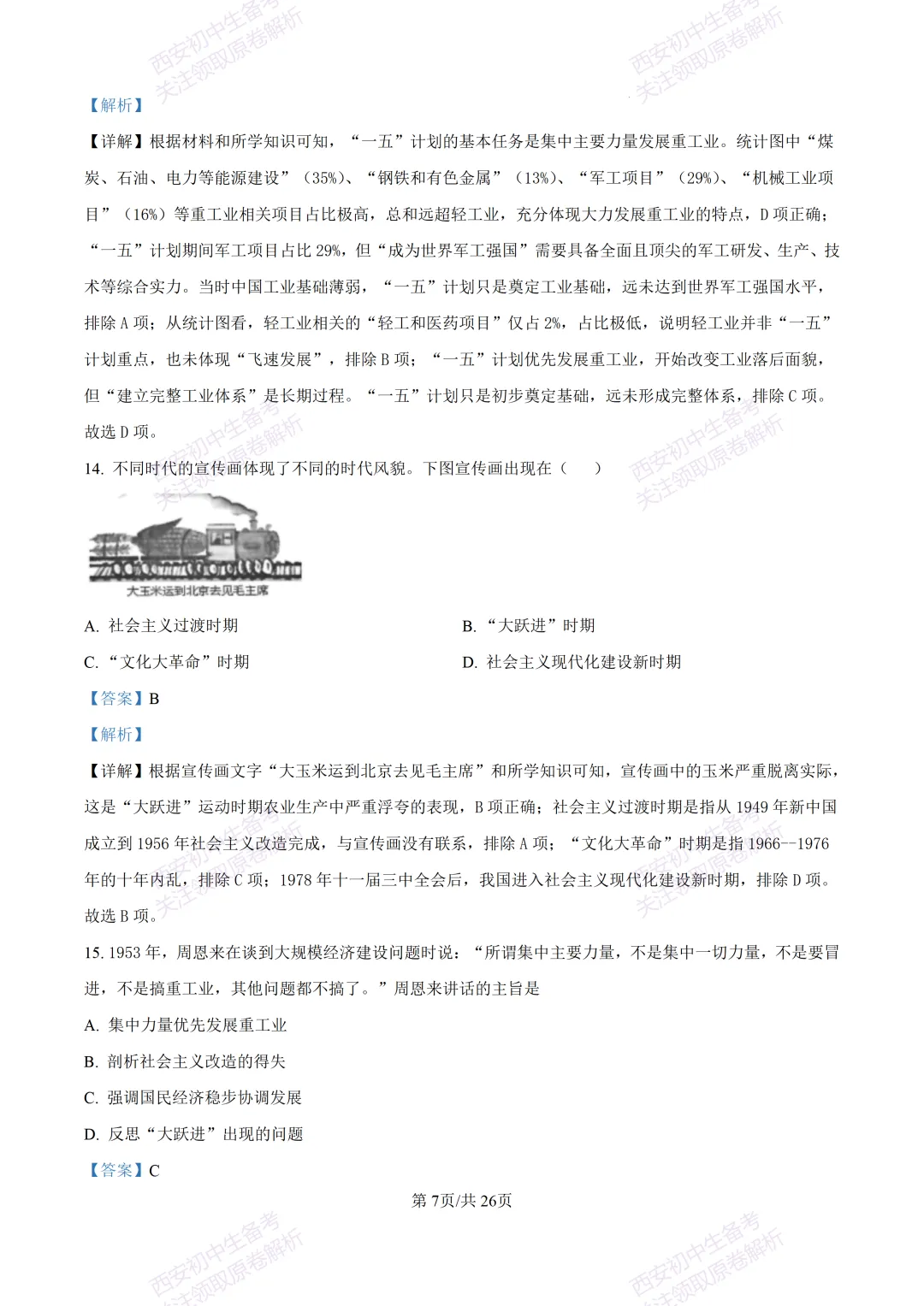 期中复习,名校真题!西安初中期中:【24-25交大附中分校】八下期中考试【历史】免费下载! 第26张
