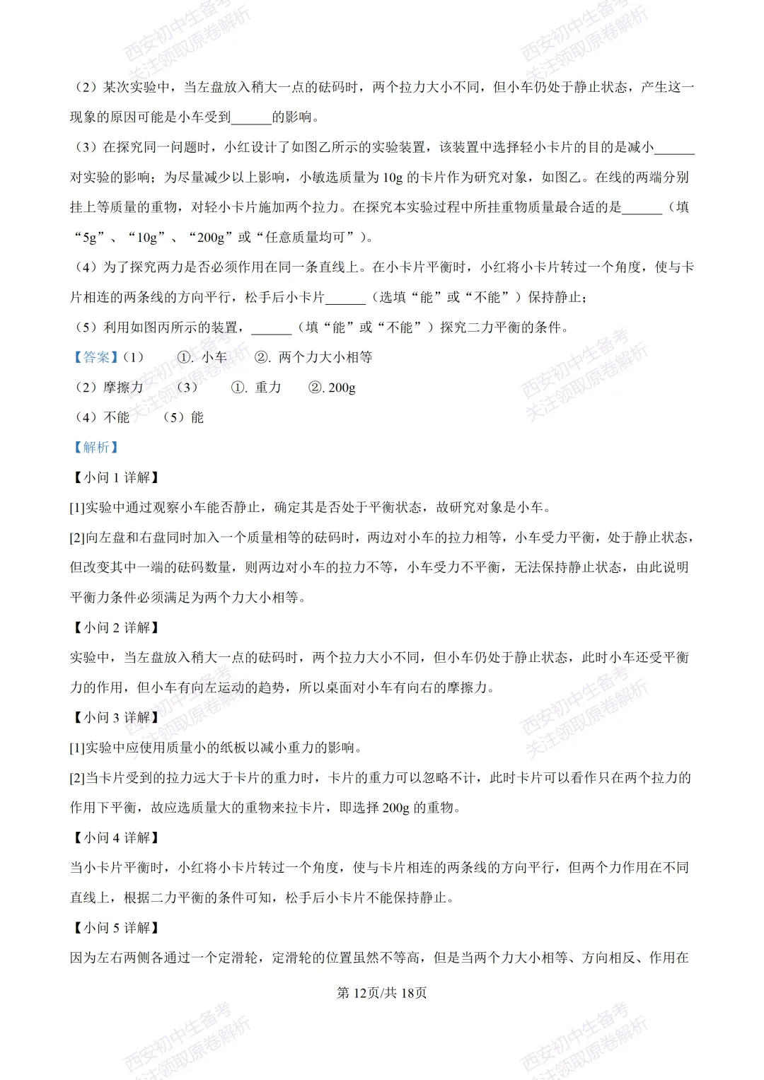 期中复习,名校真题!西安初中期中:【24-25铁一中学】八下期中考试【物理】免费下载! 第28张