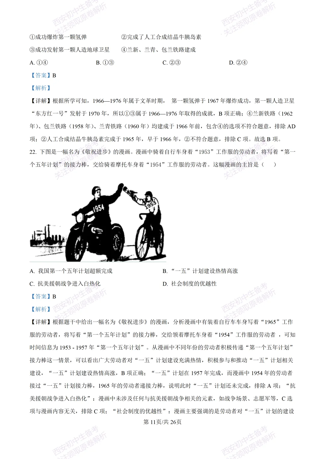 期中复习,名校真题!西安初中期中:【24-25交大附中分校】八下期中考试【历史】免费下载! 第30张