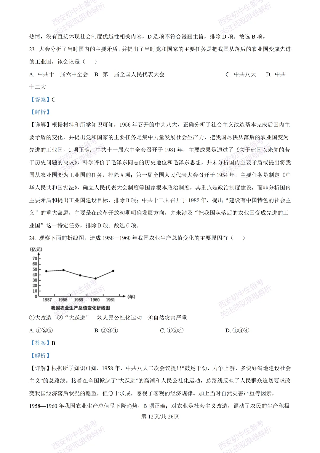 期中复习,名校真题!西安初中期中:【24-25交大附中分校】八下期中考试【历史】免费下载! 第31张