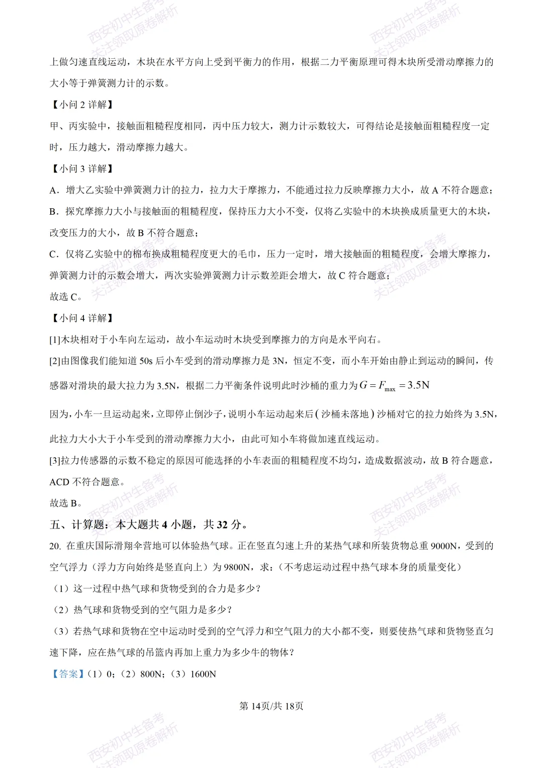 期中复习,名校真题!西安初中期中:【24-25铁一中学】八下期中考试【物理】免费下载! 第30张