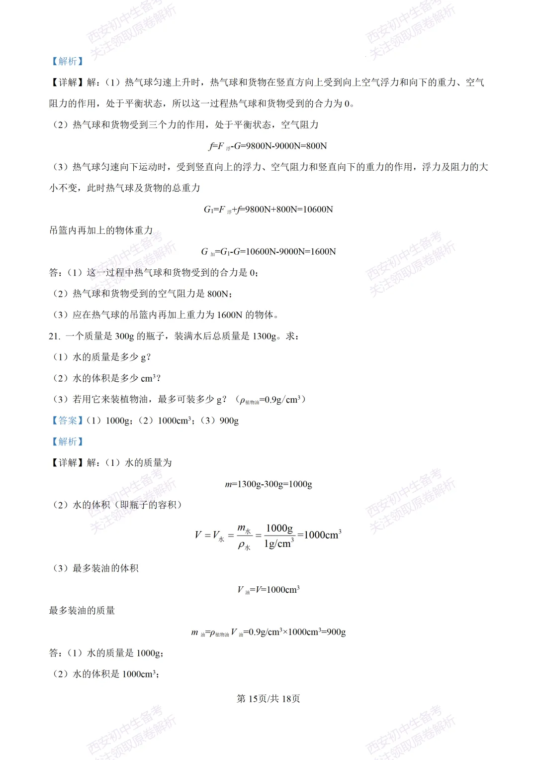 期中复习,名校真题!西安初中期中:【24-25铁一中学】八下期中考试【物理】免费下载! 第31张