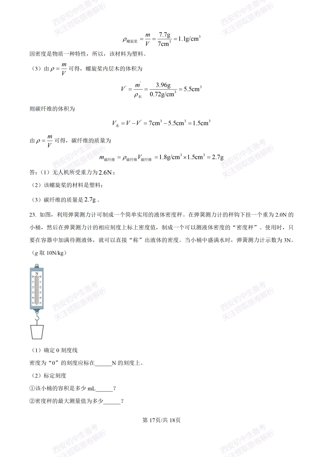 期中复习,名校真题!西安初中期中:【24-25铁一中学】八下期中考试【物理】免费下载! 第33张
