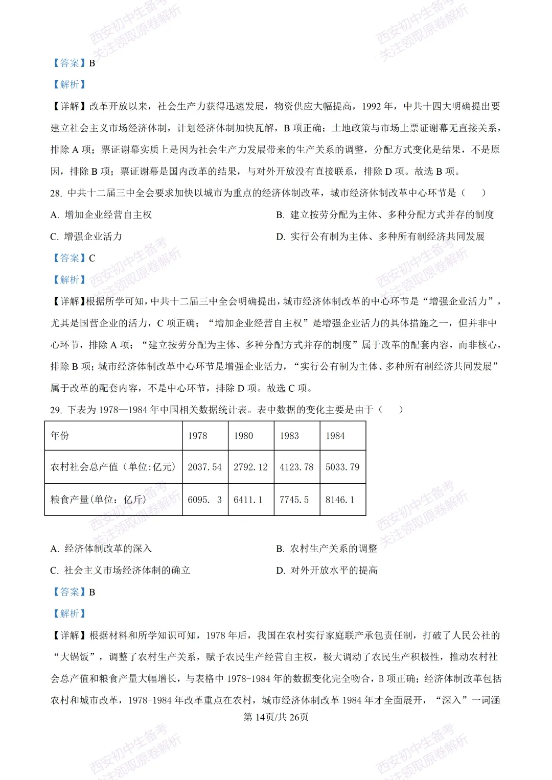 期中复习,名校真题!西安初中期中:【24-25交大附中分校】八下期中考试【历史】免费下载! 第33张