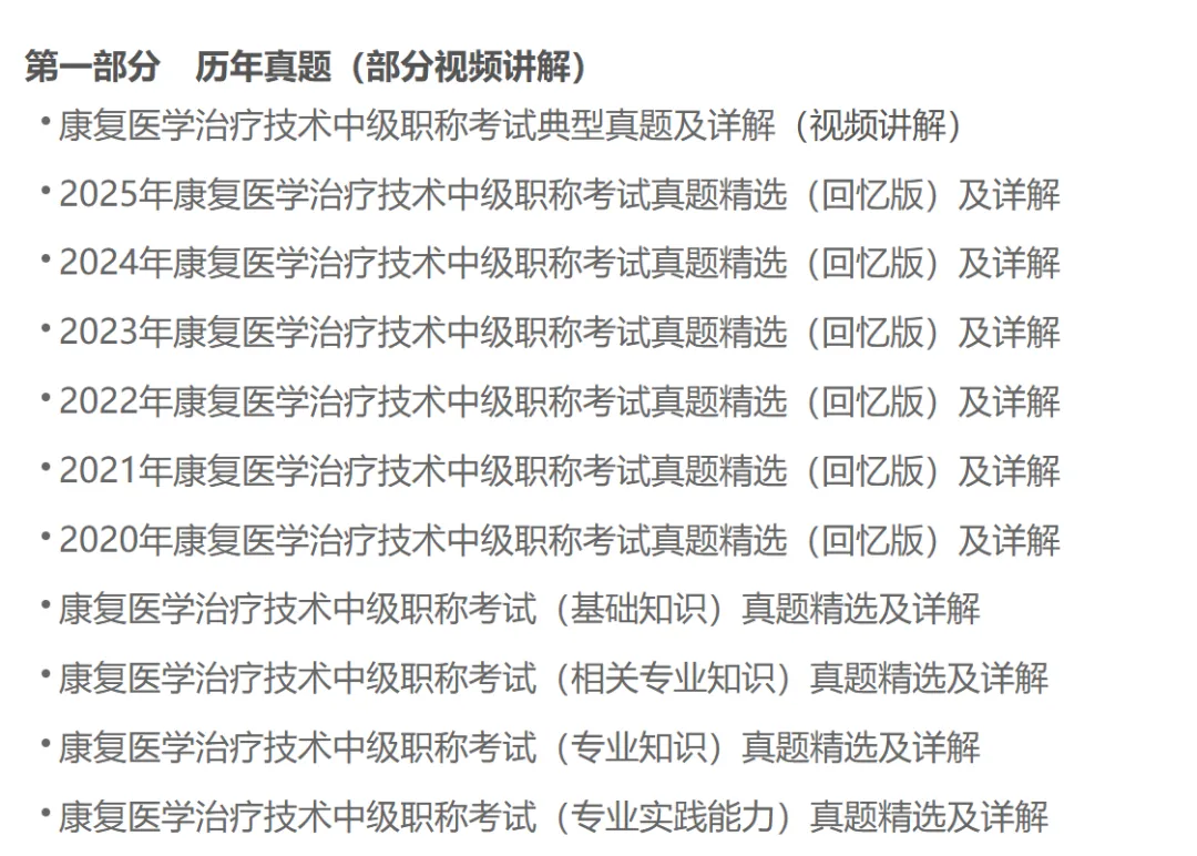 康复治疗技术中级典型真题及详解 第4张