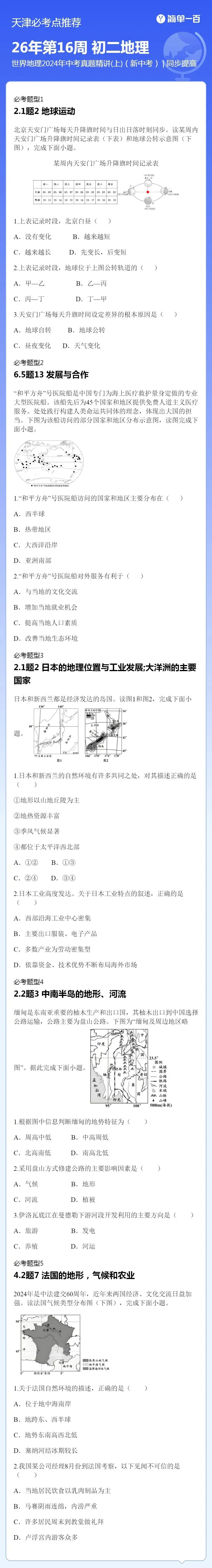 天津初中地理会考真题练习 第2张