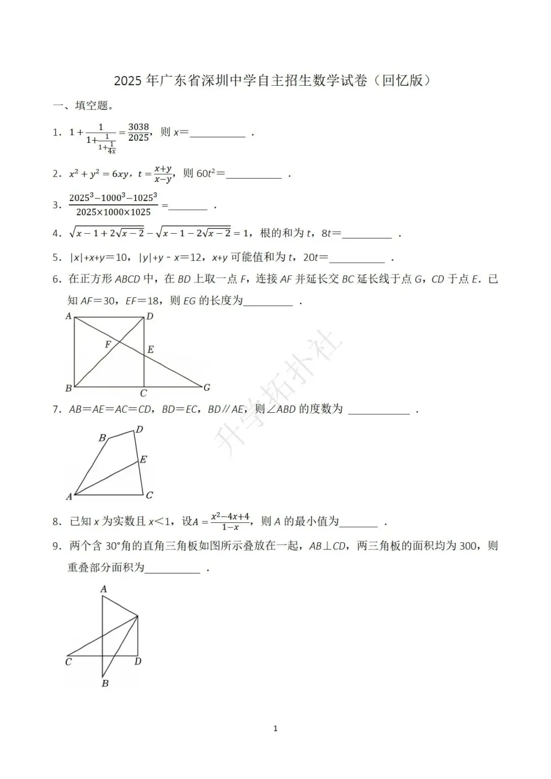 2025年广东省深圳中学自主招生数学试卷 第2张