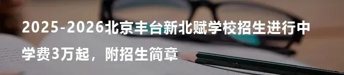 不想让孩子拼中考?北京家长请收好这份免中考升学攻略 第7张
