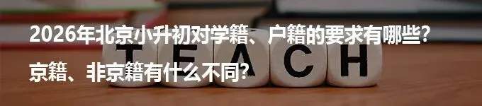 不想让孩子拼中考?北京家长请收好这份免中考升学攻略 第10张