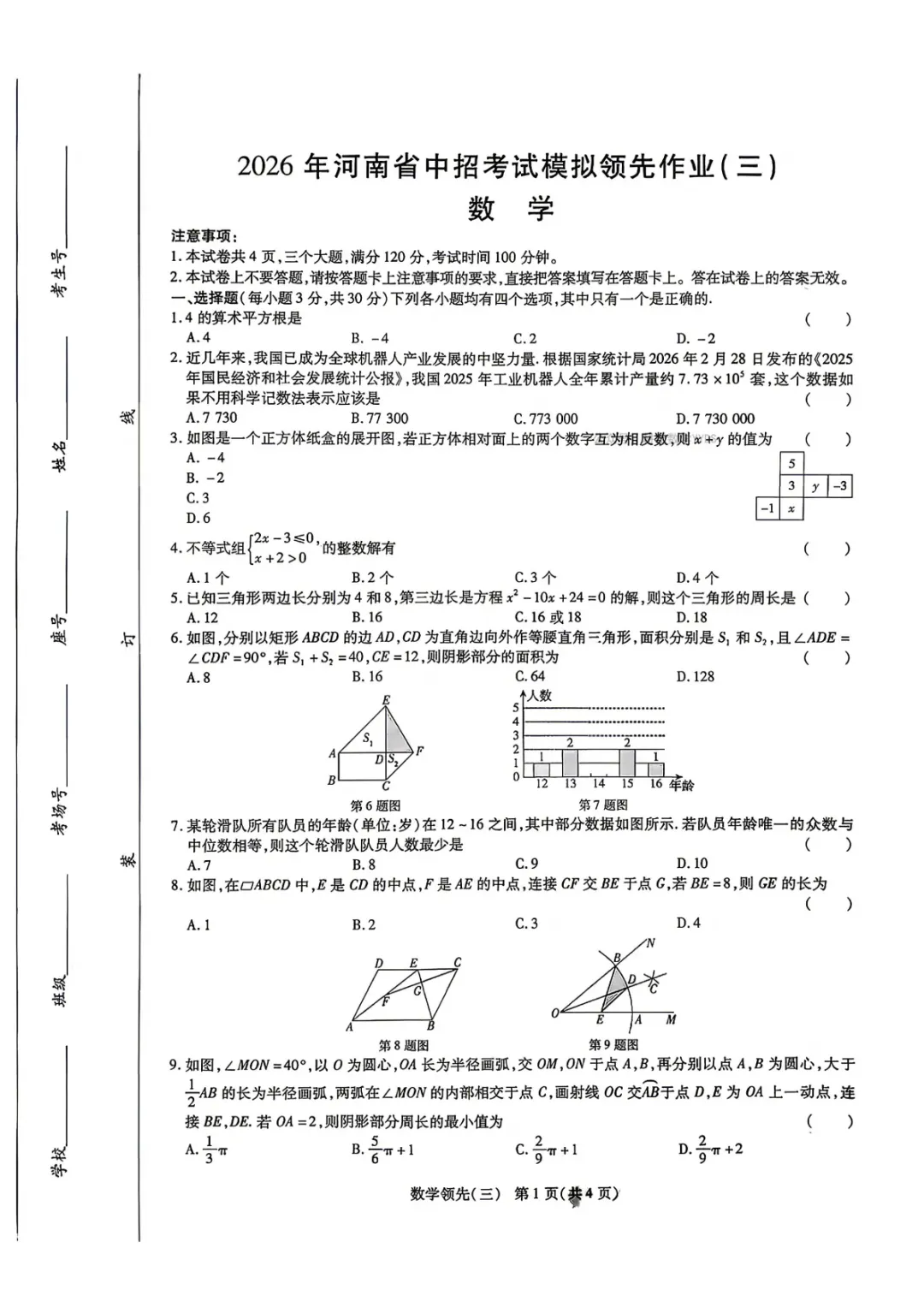 【中考数学】2026年九年级数学中招模拟检测卷+答案解析 第1张